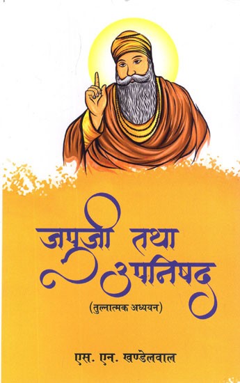 जपुजी तथा उपनिषद् (तुलनात्मक अध्ययन)- Japuji and Upanishads (Comparative Studies)