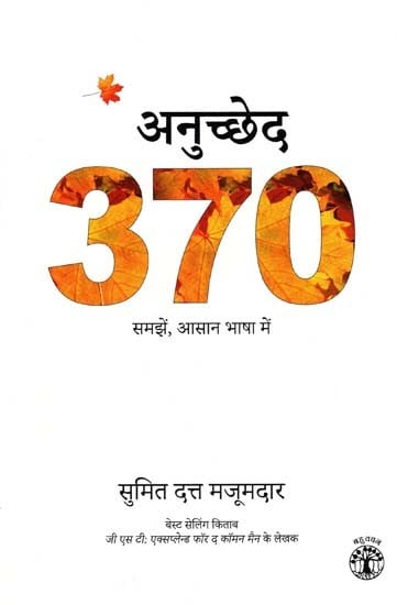 अनुच्छेद 370 समझें, आसान भाषा में- Understand Article 370, in Easy Language