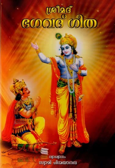 ശ്രീമദ്ഭ ഗവദ് ഗീത: Sreemad Bhagavad Geeta (Malayalam)