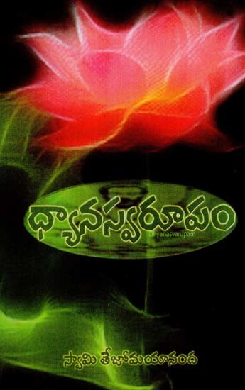 ధ్యానస్వరూపం: Dhyana Swarupam (Telugu)