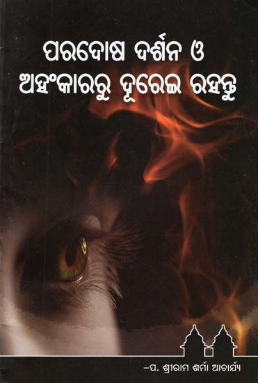 ପରଦୋଷ ଦର୍ଶନ ଓ ଅହଂକାରରୁ ଦୂରେଇ ରହନ୍ତୁ- Stay Away from Filthy Philosophy and Arrogance (Oriya)