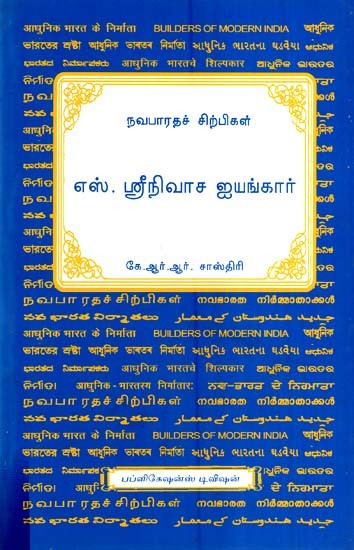 நவபாரதச் சிற்பிகள்-எஸ். ஸ்ரீநிவாச ஐயங்கார்- S. Srinivasa Iyengar (Tamil)