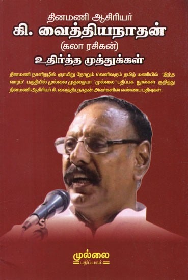 தினமணி ஆசிரியர் கி.வைத்தியநாதன் (கலாரசிகன்)- Daily Editor K. Vaithiyanathan (Kalarasikan) in Tamil