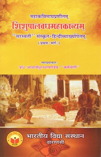 शिशुपालवधमहाकाव्यम् ("सरस्वती" संस्कृत-हिन्दीव्याख्योपेतम्)- Shishupala Vadha Mahakavyam ("Saraswati" Sanskrit-Hindi Vyakhyopetam)