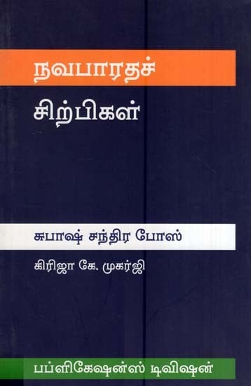 நவபாரதச் சிற்பிகள் சுபாஷ் சந்திர போஸ்- Navabharata Sculptors-Subhash Chandra Bose (Tamil)