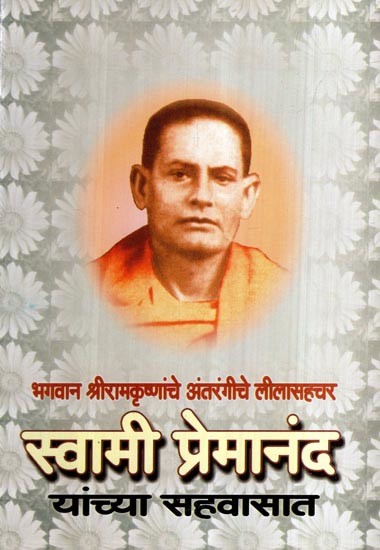 स्वामी प्रेमानंद: यांच्या सहवासात-Swami Premananda: Yanchya Sahavasat (Marathi)