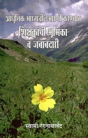 आधुनिक भारताची उभारणी करण्यात शिक्षकांची भूमिका व जबाबदारी- The Role and Responsibility of Teachers in Building Modern India (Marathi)