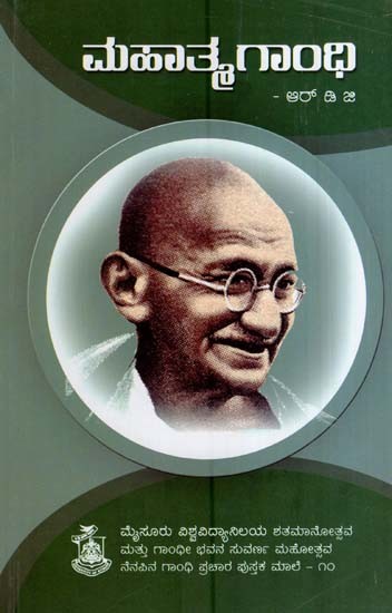 ಮಹಾತ್ಮ ಗಾಂಧಿ- Mahatma Gandhi (kannada)