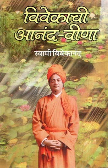 विवेकाची आनंद-वीणा: The joy of the Conscience (Marathi)