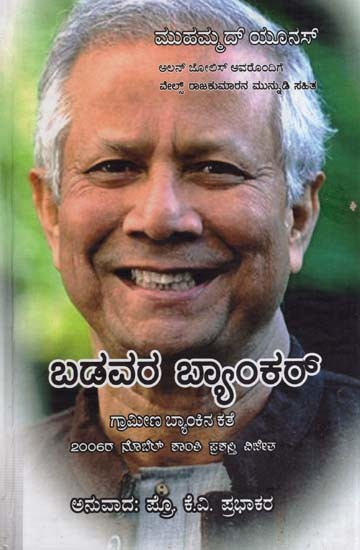 ಬಡವರ ಬ್ಯಾಂಕರ್‌- Banker of the Poor-The Story of the Grameena Bank (Kannada)