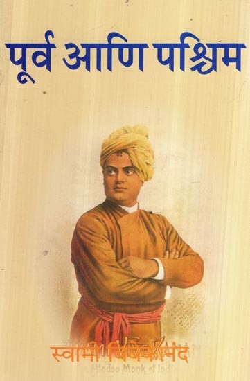 पूर्व आणि पश्चिम- East and West (Marathi)