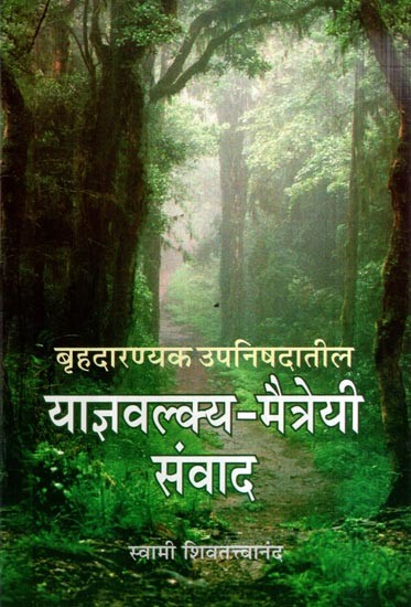 बृहदारण्यक उपनिषदातील याज्ञवल्क्य-मैत्रयी संवाद- Brhadaranyaka Upanisadatila Yajnavalkya-Maitrayi Sanvada (Marathi)