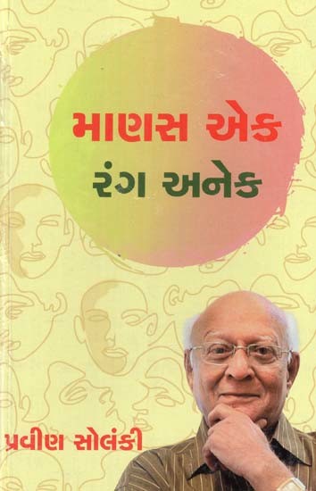 માણસ એક રંગ અનેક: Manas Ek Rang Anek (Gujarati)