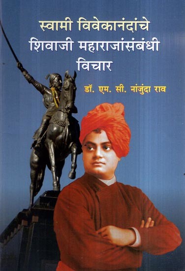 स्वामी विवेकानंदांचे शिवाजी महाराजांसंबंधी विचार- Swami Vivekananda''s Thoughts on Shivaji Maharaj (Marathi)