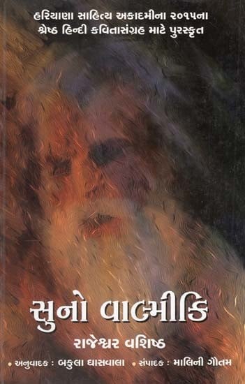 સુનો વાલ્મીકિ: Suno Valmiki (Gujarati)