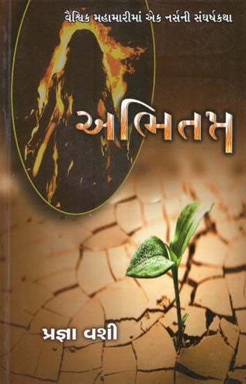 અભિતસ: Abhitapta (Gujarati)