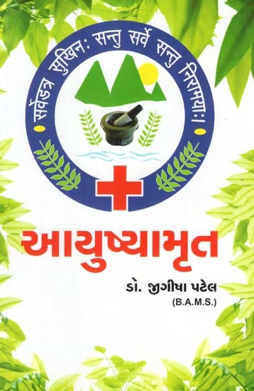 આયુષ્યામૃત: Aayushyamrut (Gujarati)