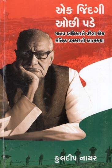 એક જિંદગી ઓછી પડે: Ek Zindgi Ochhi Pade By Kuldip Nayar (Gujarati)