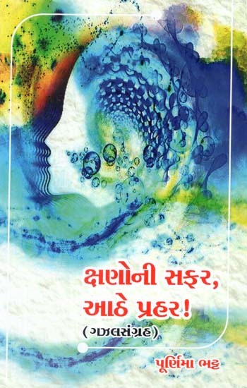 ક્ષણોની સફર, આઠે પ્રહર!: Kshanoni Safar, Aathe Prahar! (Gujarati)