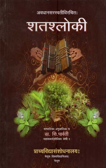 शतश्लोकी- Satasloki of Avadhana Sarasvati