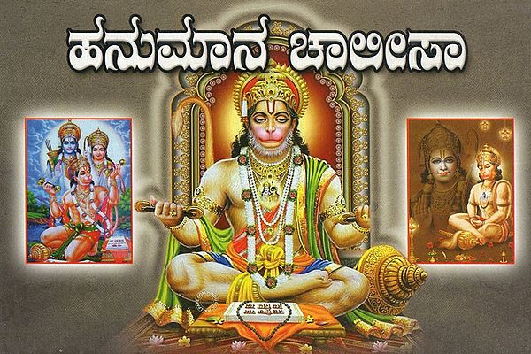 ಹನುಮಾನ ಚಾಲೀಸಾ- Hanuman Chalisa (Kannada)