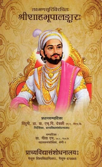 श्रीशाहभूपालङ्कारः- Srisaha Bhupa Lankarah of Laksmanasuri