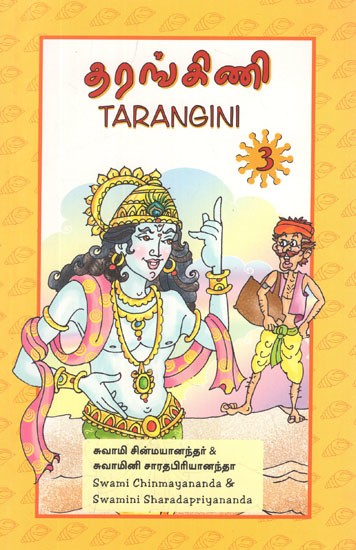 தரங்கிணி- Tarangini in Tamil (Vol-III)