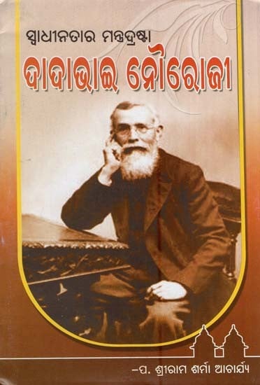 ଦାଦା ଭାଇ ନୌରୋଜୀ- Grandfather Nairoji-The Grandfather of the Freedom Minister (Oriya)