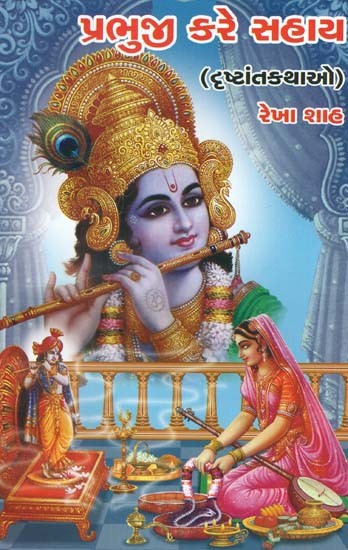 પ્રભુજી કરે સહાય: Prabhuji Kare Sahay (Gujarati)