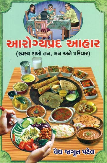 આરોગ્યપ્રદ આહાર: Arogyaprad Aahar (Gujarati)