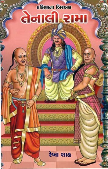 તેનાલી રામા: Tenali Rama (Gujarati)