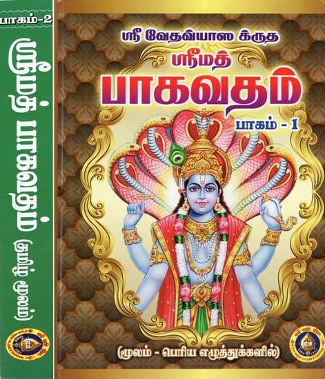 ஸ்ரீ வேதவ்யாஸ கருதÿÿஸ்ரீமத் பாகவதம்- Srimad Bhagavatam- Tamil (Set of 2 Books)