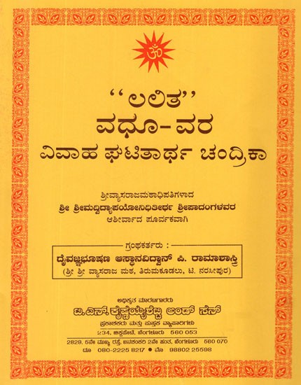 ಲಲಿತ ವಧೂ - ವರ ಘಟಿತಾರ್ಥ ಚಂದ್ರಿಕಾ- Lalita Vadhu - Vara Ghatitartha Chandrika (Kannada)