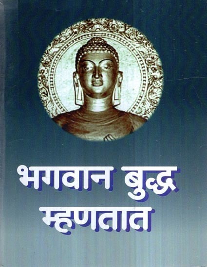 भगवान बुद्ध म्हणतात- Bhagavana Buddha Mhanatata (Marathi)