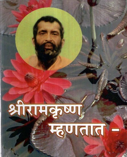 श्रीरामकृष्ण म्हणतात - : Sriramakrishna mhanatata - (Marathi)