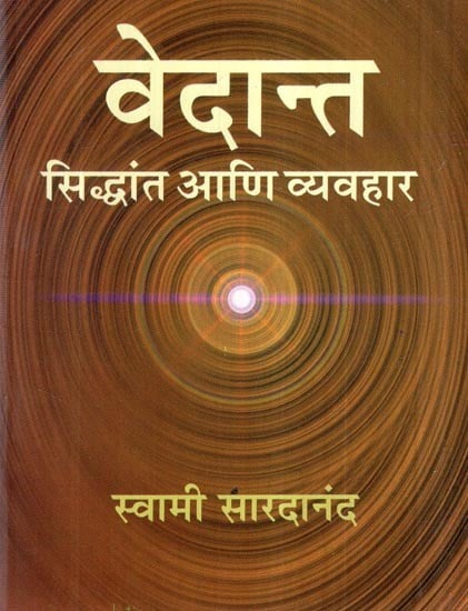 वेदांत सिद्धांत आणि व्यवहार- Vedant: Siddhanta ani Vyavahar (Marathi)