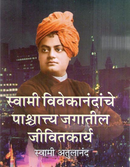 स्वामी विवेकानंदांचे पाश्चात्य जगातील जीवितकार्य-  Swami vivekananda's Mission in the West (Marathi)