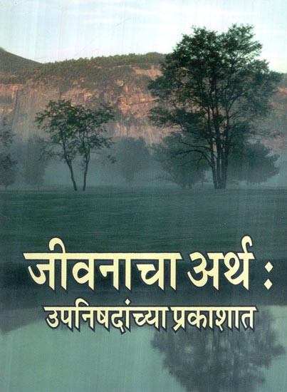 जीवनाचा अर्थ: उपनिषदांच्या प्रकाशात- Meaning of Life: In the Light of Upanishads (Marathi)