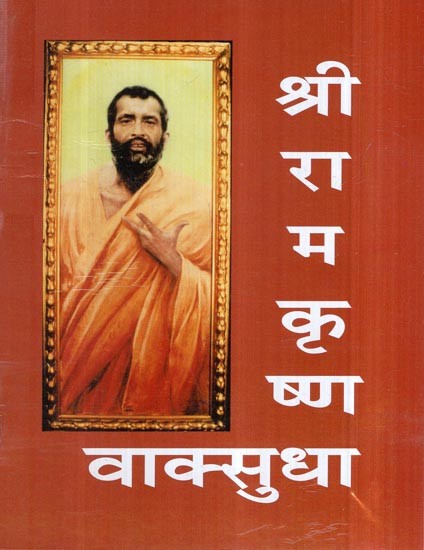 श्रीरामकृष्ण वाक्सुधा- Sri Ramakrishna Vaksudha (Marathi)