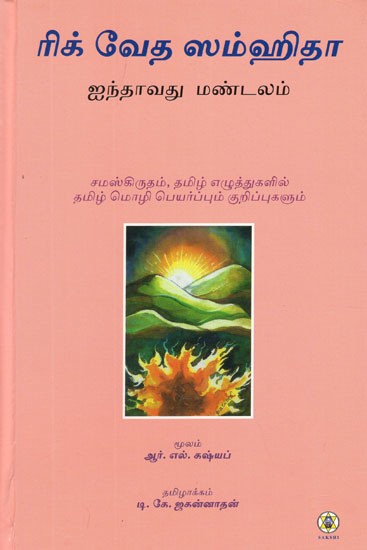 ரிக் வேத ஸம்ஹிதா- Rig Veda Samhita- Mandala 5 (Text, Translation and Commentary in Tamil)