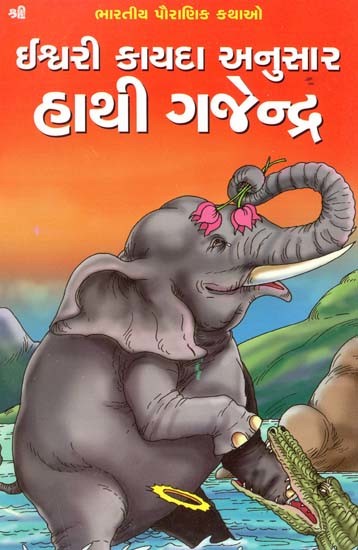 હાથી ગજેન્દ્ર: Elephant Gajendra (Gujarati)