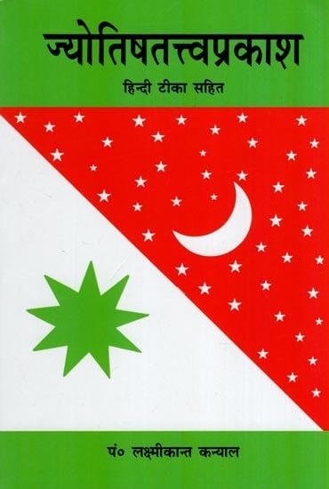 ज्योतिषतत्त्वप्रकाश (हिन्दी टीका सहित)- Jyotish Tattva Prakash (With Hindi Commentary)