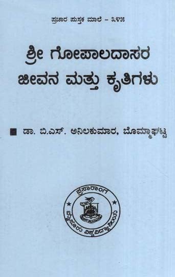 ಶ್ರೀ ಗೋಪಾಲದಾಸರ ಜೀವನ ಮತ್ತು ಕೃತಿಗಳು- The Life and Works of Sri Gopaladas (Kannada)