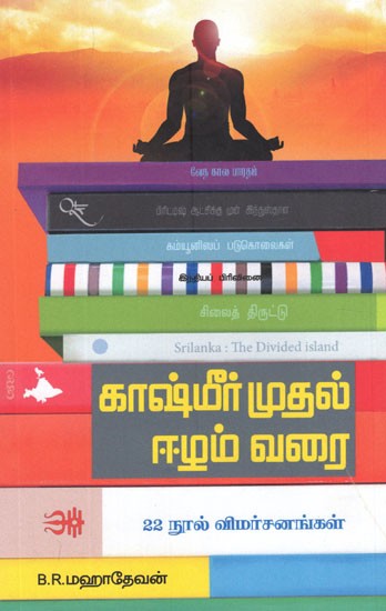 காஷ்மீர் முதல் ஈழம் வரை- Kashmir Muthal Ezham Varai- (Tamil)