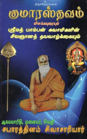 குமாரஸ்தவம்  விளக்கவுரையும்  ஸ்ரீமத் பாம்பன் சுவாமிகளின் சிவஞானத் தவவாழ்க்கையும்- Kumarasthavam Vilakkavuraiyum Srimath Pamban Swamigal Sivagnana tavavaazkkaiyum (Tamil)