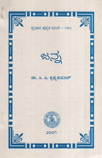 ಜನ್ನ- Janna-140 (Kannada)