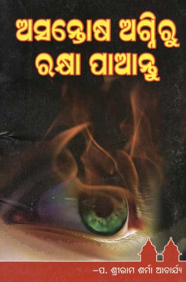 ଅସନ୍ତୋଷ ଅଗ୍ନିରୁ ରକ୍ଷା ପାଆନ୍ତୁ- Dissatisfaction with Fire (Oriya)