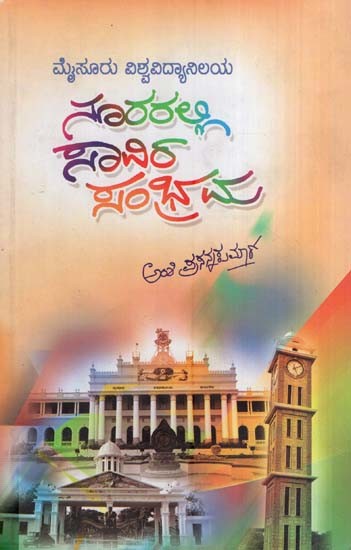 ನೂರರಲ್ಲಿ ಸಾವಿರ ಸಂಭ್ರಮ- Nooraralli Saavira Sambhrama (Kannada)