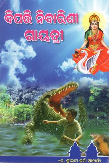 ବିପରି ନିବାରିଣୀ ଗାୟତ୍ରୀ-  Bibi Nibarini Gayatri (Oriya)