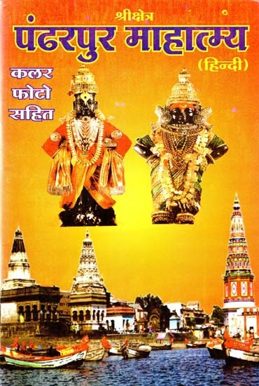 पंढरपुर माहात्म्य (हिन्दी)- Pandharpur Mahatmya (Hindi)